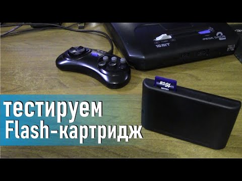 Видео: Что умеет китайский флеш-картридж для Sega mega drive обзор и тест Flash картриджа с Алиэкспресс