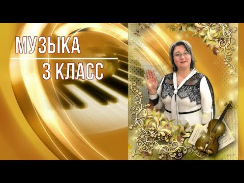 Видео: Музыка 3 класс. Урок  29 Тема: Песни о реках.
