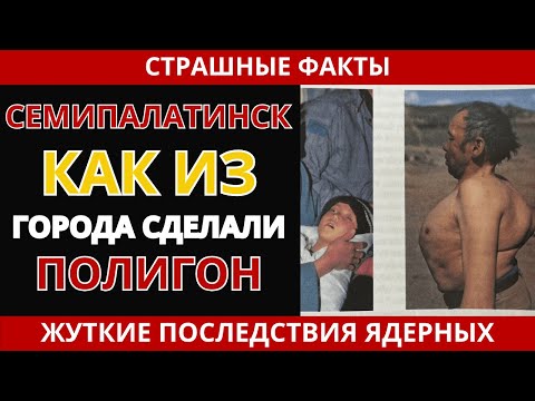 Видео: Трагедия Семипалатинска: Как из города сделали полигон смерти