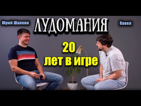 Видео: Павел: 20 лет в игре. Лудомания