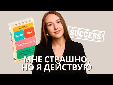 Видео: Страшно начать действовать: делаем первый шаг к мечте и лучшей жизни вместе