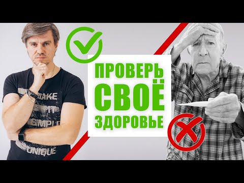 Видео: 7 простых ТЕСТОВ НА ЗДОРОВЬЕ, возраст и гибкость