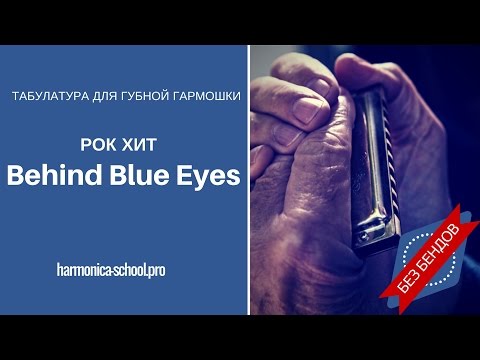 Видео: Табы для губной гармошки. Behind Blue Eyes. The Who, Limp Bizkit. Harmonica tabs