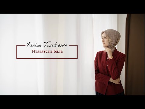 Видео: Мойынсұнбайтын бала (Итағатсыз) | Rabiga Tolebay | Нақыл подкаст 02