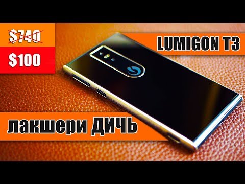 Видео: WOW! Этот ЛАКШЕРИ-ФОН стоил 740$, теперь 100$ - Lumigon T3 обзор