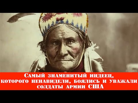 Видео: Самый знаменитый индеец, которого ненавидели, боялись и уважали солдаты армии США