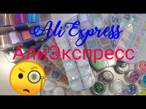 Видео: АлиЭкспресс /AliExpress /для дизайна ногтей /nails /nailstutorial /ООЧЕНЬ МНОГО 😱