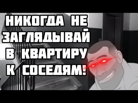 Видео: НИКОГДА НЕ ЗАГЛЯДЫВАЙ В КВАРТИРУ К СОСЕДЯМ! (МГЕ СТРАШИЛКА)