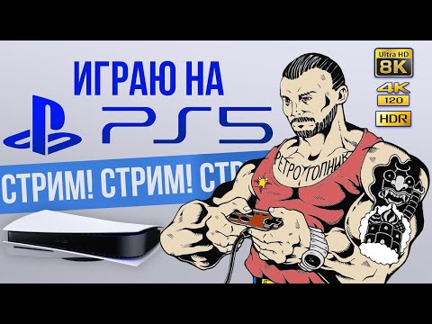 Видео: PS5 - PLAYSTATION-5 / СТРИМ - ПРЯМОЙ ЭФИР / ИГРАЕМ И ОБЩАЕМСЯ