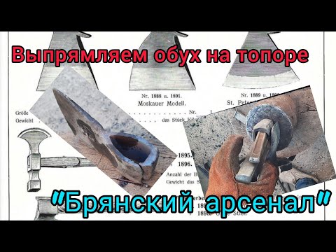 Видео: Выпрямляем обух на топоре "Брянский арсенал"