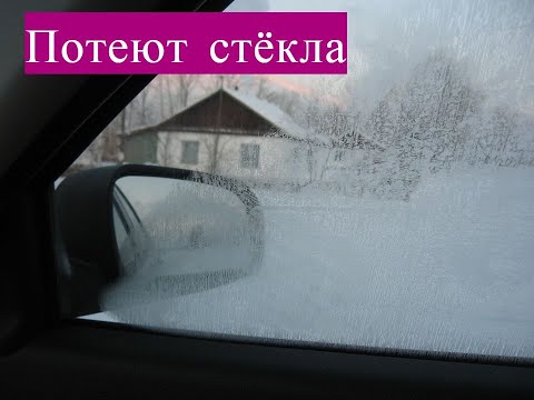 Видео: ПОЧЕМУ ПОТЕЮТ ЗАМЕРЗАЮТ СТЁКЛА  Основные причины