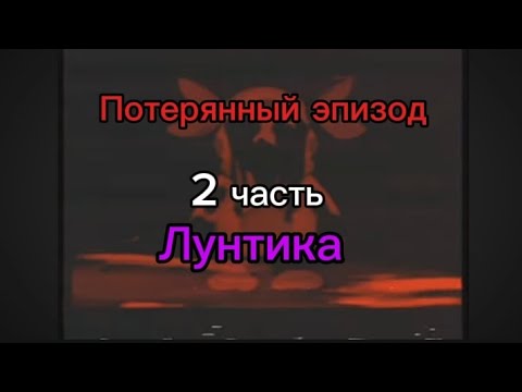 Видео: Потерянный эпизод лунтика v.h.s  2 часть ( Лунтик. exe.)