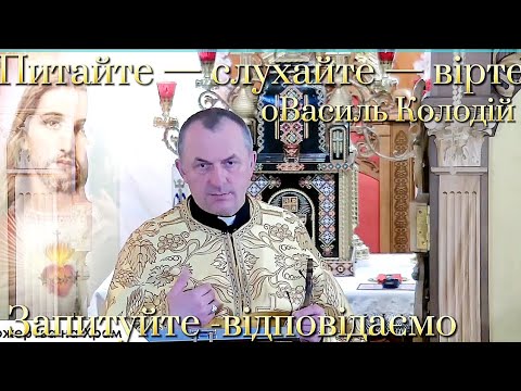 Видео: Запитуйте -відповідаємо. #ВасильКолодій