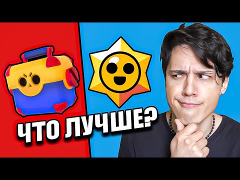 Видео: МЕГАЯЩИКИ ПРОТИВ СТАРДРОПОВ! БАТЛ ПРИЗОВ, ЧТО КРУЧЕ В BRAWL STARS!