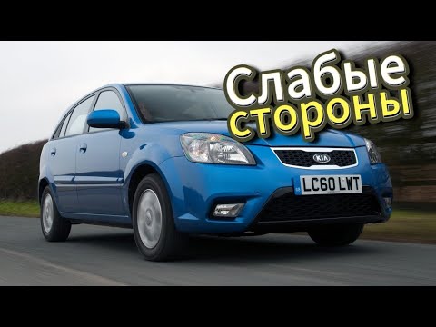 Видео: Почему не стоит покупать Kia Rio II (2005 - 2011)? Рассказ о проблемах подержанной Рио 2!