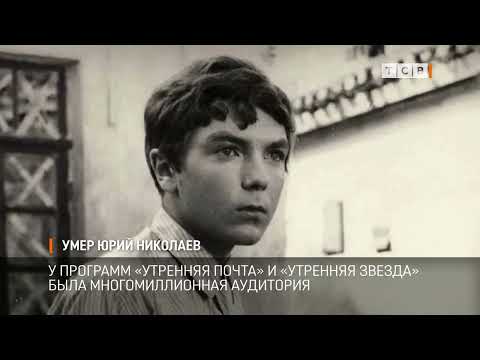Видео: Умер Юрий Николаев