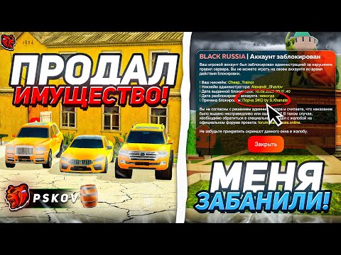 Видео: 72 часа РАЗВИВАЮ ФАМУ на БЛЕК РАША #3 - ФИНАЛ! МЕНЯ ЗАБАНИЛИ! ПРОДАЛ ВСЕ ИМУЩЕСТВО на BLACK RUSSIA