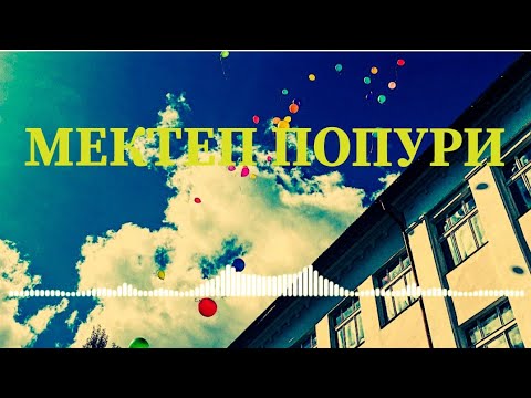 Видео: 11СЫНЫП- МЕКТЕП ӘНІ | ПОПУРРИ (мектеп, ұстаз, оқушылар жайлы)