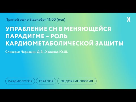 Видео: Управление СН в меняющейся парадигме – роль кардиометаболической защиты