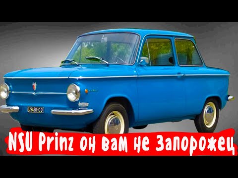Видео: Как появился  и почему он стал таким успешным   NSU Prinz .Он вам не Запорожец