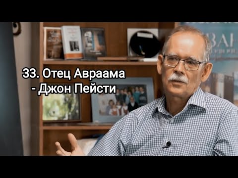 Видео: 33. Отец Авраама - Джон Пейсти