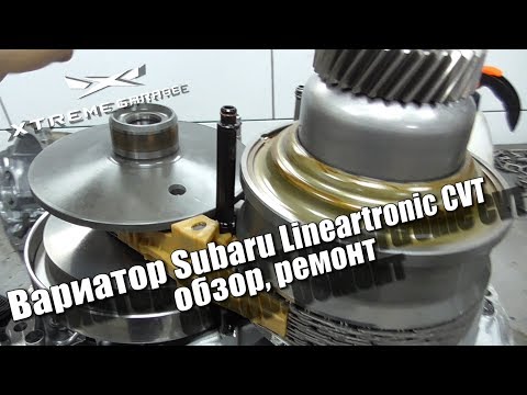 Видео: Вариатор Subaru Lineartronic  CVT - обзор, ремонт