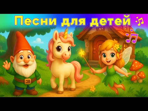 Видео: 🎵 Детские песни 🎵 мультики для детей