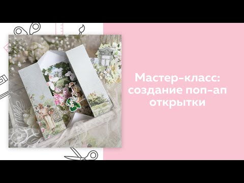 Видео: СКРАПБУКИНГ. Мастер-класс. Создание поп-ап открытки.