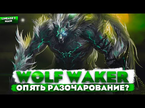 Видео: Впечатления от обновления Wolf Waker. Это ПРОВАЛ в Lineage 2 Main