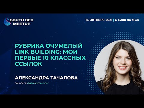 Видео: Очумелый link building: Мои первые 10 классных ссылок. Александра Тачалова, South SEO Meetup