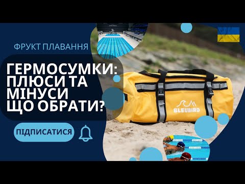 Видео: Гермосумки для Плавання: Плюси та Мінуси | Огляд та Поради