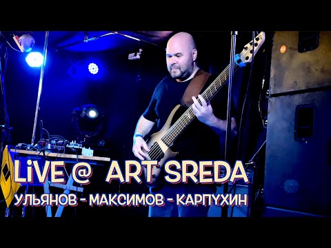 Видео: Live Improv @ Art Sreda Bunker 47 / 29.03.2023 / Ульянов - Максимов - Карпухин / pt 1 / Dingwall ABZ