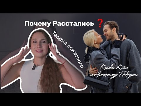 Видео: Почему расстались Клава Кока и Александр  Поверин / Теория Психолога,  психразбор пары💔