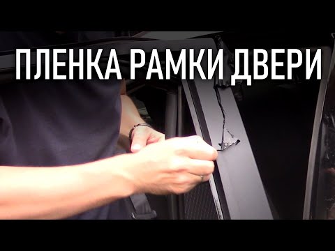 Видео: Пленка на рамки дверей, оклейка рамки двери пленкой | Бонусы под видео