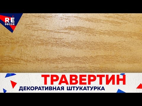 Видео: Декоративная штукатурка Травертин. Travertino In Pasta Fino.