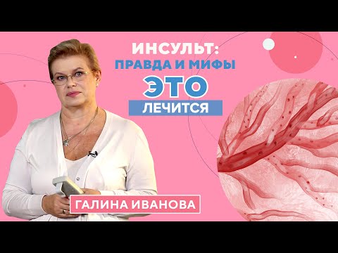 Видео: Правда и мифы об инсульте. Пройдёт ли ИНСУЛЬТ сам?