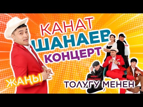 Видео: КАНАТ ШАНАЕВ жаңы КОНЦЕРТ 2023 толугу менен