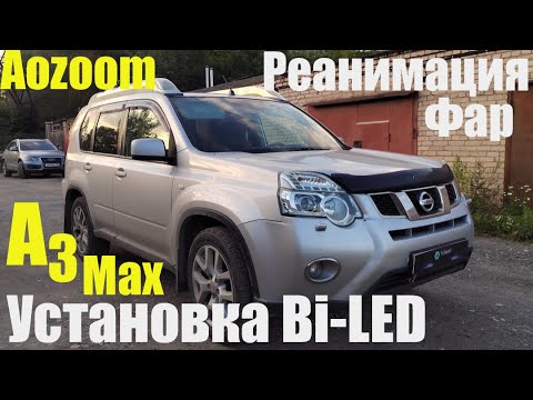 Видео: Nissan X-Trail Ставим Bi-led Реанимация фар