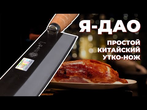 Видео: Нож для одной нарезки или универсальный слайсер? Я-Дао или Утиный нож на обзоре Кухни с Цай-Дао
