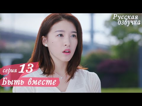 Видео: Быть вместе 13 серия (русская озвучка) дорама, Be Togethe