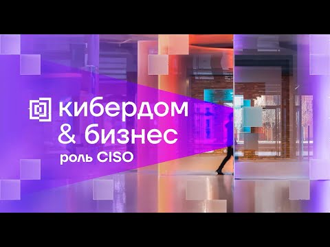 Видео: CISO — главная фигура в кибербезопасности
