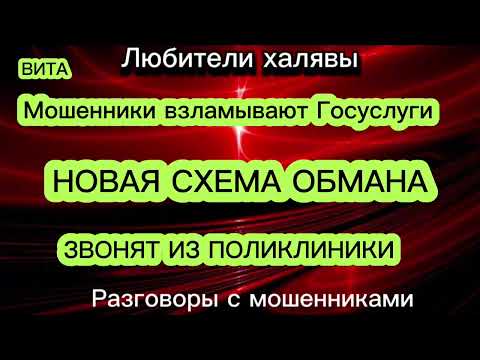 Видео: ВИТА. НОВЕЙШИЙ РАЗВОД. МОШЕННИКИ ВЗЛАМЫВАЮТ ГОСУСЛУГИ
