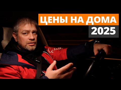 Видео: ЦЕНЫ, по которым РЕАЛЬНО построить НАДЕЖНЫЙ ДОМ! / Сколько стоит построить загородный дом в 2025?