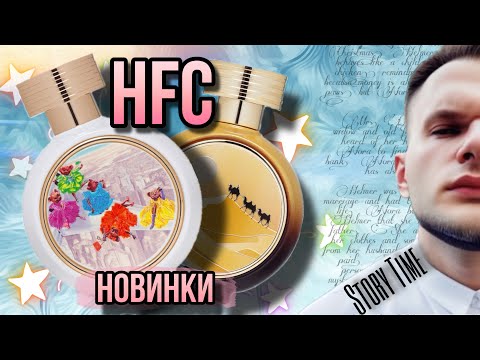 Видео: НОВИНКИ HAUTE FRAGRANCE COMPANY ✨ FLY TO MIRACLE / GREAT WAY ✨ БОНУС - ГЛУПЫЕ КОММЕНТАТОРЫ)