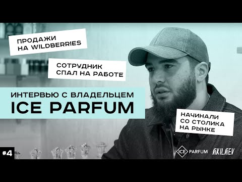 Видео: Интервью | Парфюмерный бизнес | Самый дорогой парфюм, онлайн vs. офлайн, кофейные зерна...