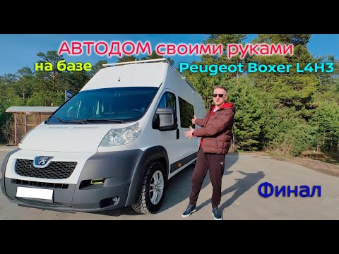 Видео: Три года стройки. Обзор автодома. Финал