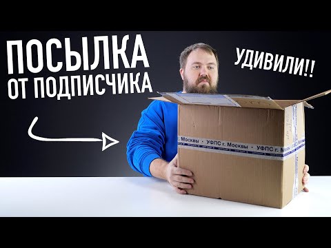 Видео: Посылка от подписчика - снова удивили!