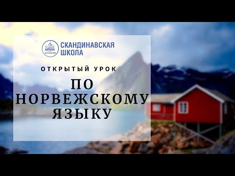 Видео: Открытый урок норвежского языка