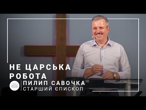 Видео: Не царська робота | старший єпископ Пилип Савочка | 23.06.2021