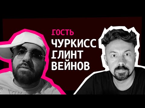 Видео: ЧурКисс Глинтвейнов в костях [ShirokovLITE]